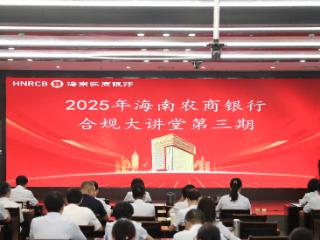 海南农商银行开展2025年第三期“合规大讲堂”培训