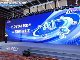 江苏移动举办新品发布会 推出多款“AI+”终端产品