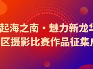 “潮起海之南・魅力新龙华”海口市龙华区摄影比赛作品即日起征集