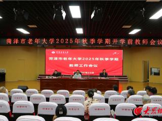 菏泽市老年大学召开2025年秋季学期全体教师会议