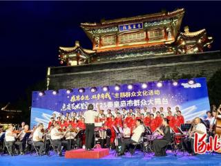秦皇岛市群众大舞台暨山海关区《声动山海 夜溯长城》音乐会上演