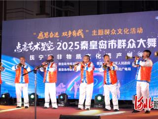秦皇岛市群众大舞台暨抚宁区非物质文化遗产展演活动举办