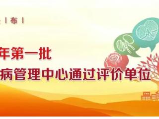 喜报！宁阳县第一人民医院通过2025年第一批国家县域慢病管理中心认证