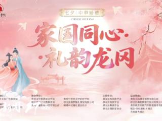 七夕，来阳明文化园观看“家国同心·礼韵龙冈”中华婚礼盛典