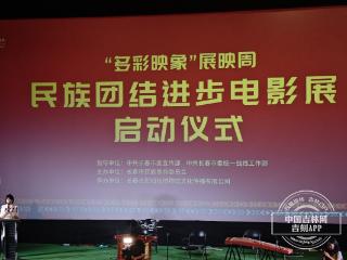 第二十届中国长春电影节“多彩映象”展映周民族团结进步电影展启幕