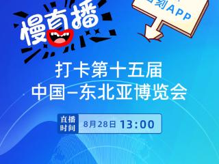 直播预告｜8月28日，一起打卡第十五届中国—东北亚博览会