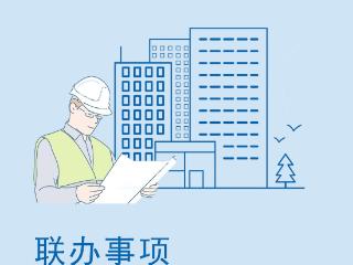 审批“瘦身”，开工“提速”！河南上线建设项目开工“一件事”