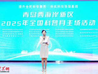 青岛西海岸新区2025全国科普月主场活动成功举办