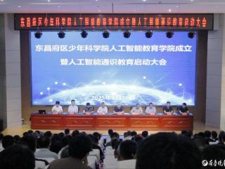 东昌府区少年科学院人工智能学院揭牌