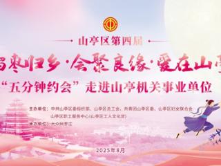 第四届“榴枣归乡·会聚良缘·爱在山亭”——“五分钟约会”走进山亭机关事业单位活动即将启动！