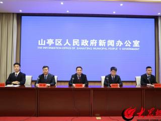 山亭区召开“高效办成一件事”专场发布会 多维度发力优化营商环境