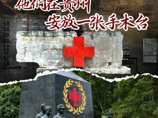烽火硝烟中，他们在贵州安放一张手术台｜一见·抗战贵州④