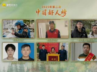 姜昭鹏、王涛入选2025年第二次“中国好人榜”
