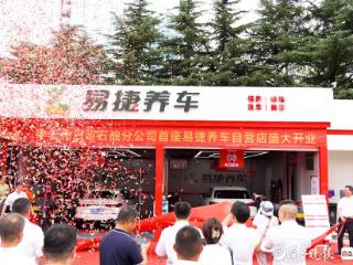 中国石化山东日照公司首座自营易捷养车综合汽服店开业