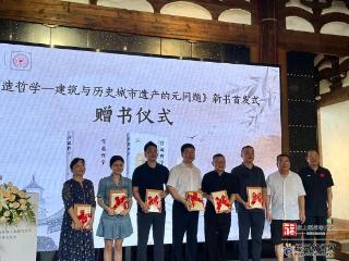 第三届“梁章钜杯”海内外征联大赛颁奖 《营造哲学》新书首发