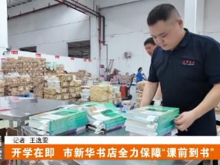 开学在即，十堰市新华书店全力保障“课前到书”