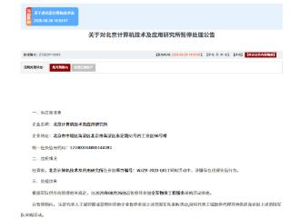 北京计算机技术及应用研究所被暂停军采资格