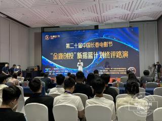 第二十届中国长春电影节“金鹿创投”新摇篮计划终评结果揭晓