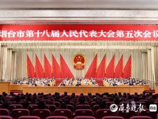 烟台市十八届人大五次会议闭幕