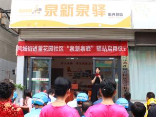 济南市莱芜区凤城街道董花园社区 “泉新泉驿”驿站正式启用