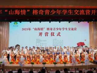 双向奔赴！榕奇青少年共赴“山海情”之约