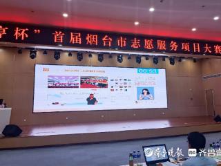 100个项目“同台打擂”！首届烟台市志愿服务项目大赛决赛举行