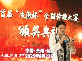 贵州省诗歌学会纳雍分会首届“凌薇杯”诗歌大赛获奖作品揭晓