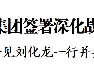 我省与中国保利集团签署深化战略合作框架协议
