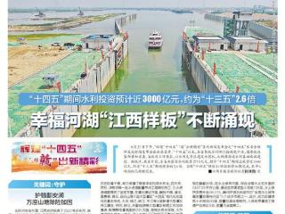 幸福河湖“江西样板”不断涌现