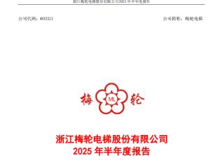 同行开打价格战！梅轮电梯主营产品价格承压，上半年净利下滑8成