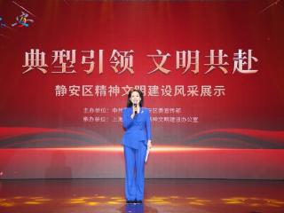 “典型引领 文明共赴”静安区精神文明建设风采展示暨工作推进会举行
