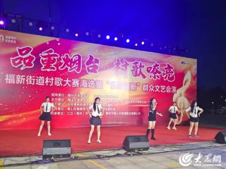 “品重烟台 村歌嘹亮”烟台市福山区福新街道村歌大赛海选暨“乐动福新”群众文艺会演：以歌为媒，唱响乡村振兴新声