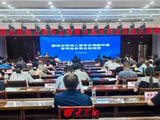 德州市劳动人事争议调解仲裁审判业务培训班举办