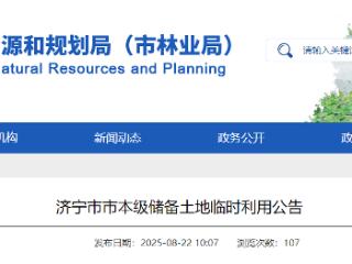 济宁市市本级储备土地临时利用公告