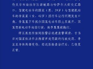 呼伦贝尔警方通报“女子被电动车拖行”：已对电动车驾驶员拘留并处罚款