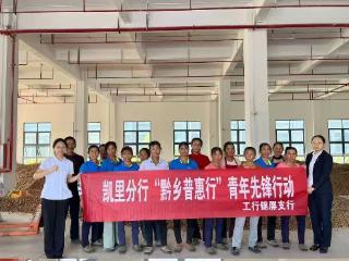 工行凯里锦屏支行：以金融“活水”绘就乡村振兴新图景