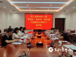 农工党黔南州工委开展“学规定、强作风、树形象”主题教育读书学习活动