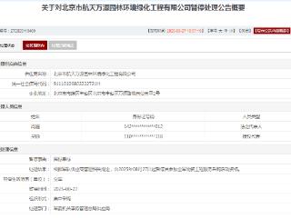 围标串标，北京市航天万源园林环境绿化工程公司被暂停全军采购
