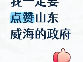 一个投诉后收到6通电话！浙江网友专门发帖：“我一定要点赞山东威海的政府”