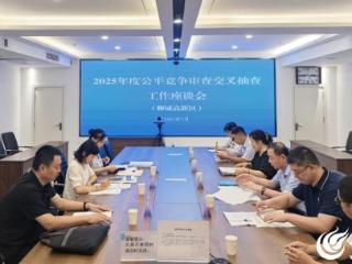 聊城市市场监管局组织开展2025年度公平竞争审查交叉抽查