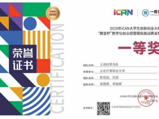 以赛促学！山东外事职业大学师生在大学生创新创业省赛中获佳绩
