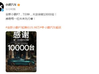 全新小鹏P7上市7分钟，大定突破10000台，21.98万元起售