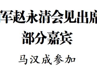 徐麟刘烈宏李炳军赵永清会见出席2025数博会的部分嘉宾