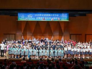 五地青春聚香江共谱友谊新乐章——2025年京蒙港澳台青少年音乐艺术嘉年华（香港行）音乐会在港成功奏响