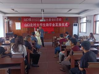 山口镇山口北村举行大学生助学金发放仪式