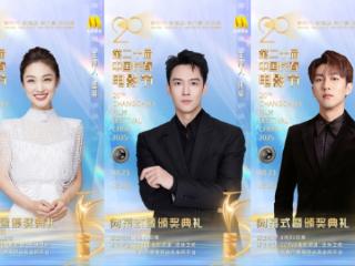 直播预告：一起来看第二十届中国长春电影节红毯、闭幕式暨颁奖典礼