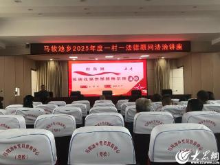 沂南县马牧池乡组织一村一法律顾问开展《山东省传承沂蒙精神条例》法治讲座