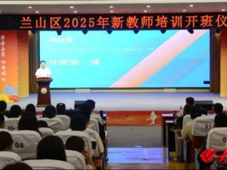 兰山区2025年新教师培训开班，为加快教育强区建设提供保障