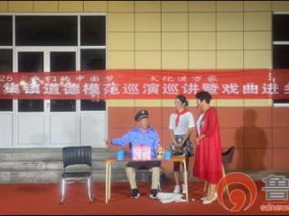 【核心价值观我践行】新时代文明实践 胶州铺集镇开展文化惠民演出活动