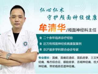 重庆黄泥磅医院牟清华主任：专注颅面神经疾病，铸就专业口碑